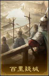 百里疑城