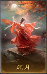 闭月