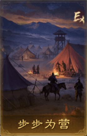 步步为营
