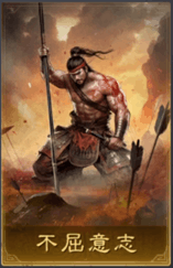 不屈意志