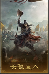 长驱直入