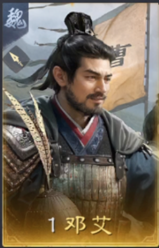 邓艾