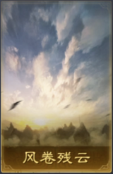 风卷残云