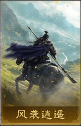 风袭逍遥