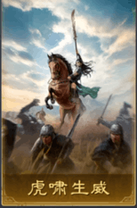 虎啸生威
