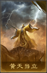 黄天当立