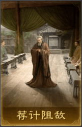 荐计阻敌