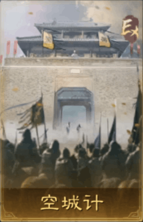 空城计