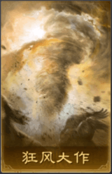 狂风大作