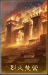 烈火焚营