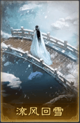流风回雪