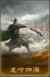 龙吟四海