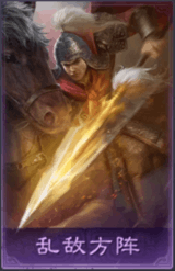 乱敌方阵