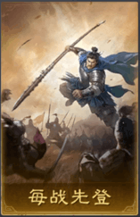 每战先登