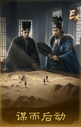 谋而后动