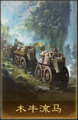 木牛流马
