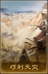 巧利天灾