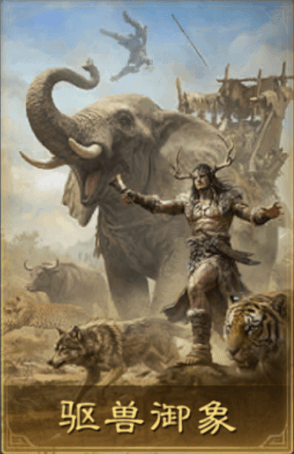 驱兽御象