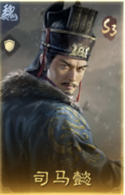 司马懿