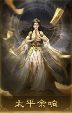 太平余响