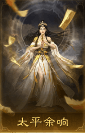 太平余响