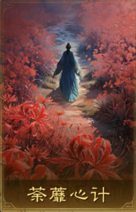 荼蘼心计