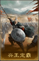 兴王定霸