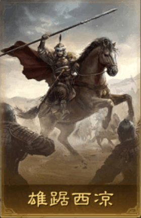 雄踞西凉