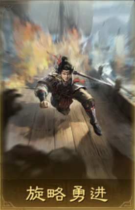 旋略勇进