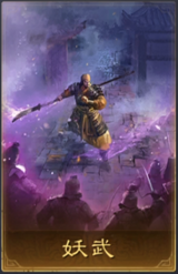 妖武