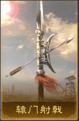 辕门射戟