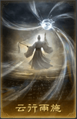 云行雨施