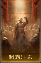 制霸江东