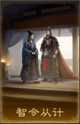 智令从计