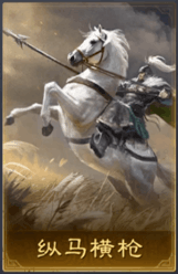 纵马横枪